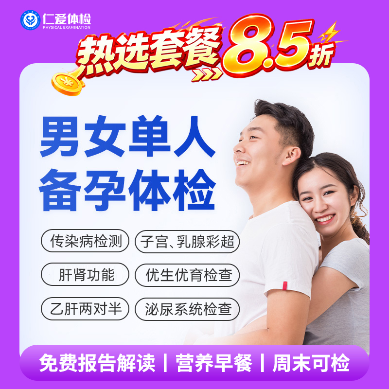 【中青年|备孕体检】含两彩超+感染性检测五项+微生物病毒四项+肝肾功能 A12
