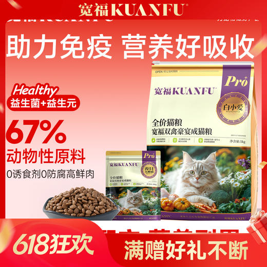 【多肉成猫粮】 宽福 双禽豪宴成猫粮 多肉酶解工艺助力吸收 添加膳食纤维牛磺酸鱼油 商品图0