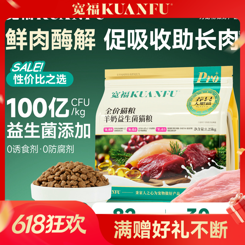 【羊奶益生菌猫粮】鲜肉猫粮 99%采食率 双重益生菌+三重益生元 呵护猫咪肠胃健康  添加多重草本和膳食纤维增强胃动力