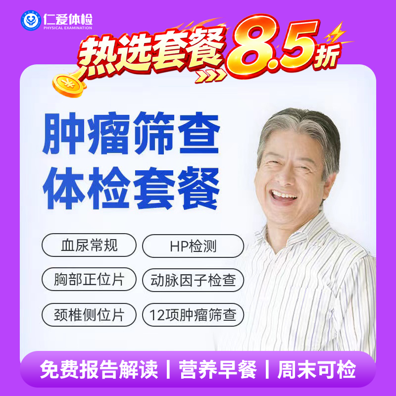 【男女通用|精选肿瘤普筛】含胸部/颈椎DR+动脉硬化因子+肿瘤十二项+乙肝五项+八彩超 A17