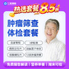 【男女通用|精选肿瘤普筛】含胸部/颈椎DR+动脉硬化因子+肿瘤十二项+乙肝五项+八彩超 A17 商品缩略图0