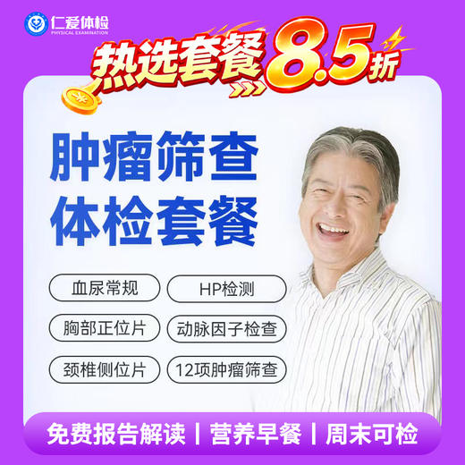 【男女通用|精选肿瘤普筛】含胸部/颈椎DR+动脉硬化因子+肿瘤十二项+乙肝五项+八彩超 A17 商品图0