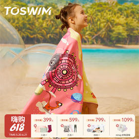【云优选】TOSWIM拓胜速干浴巾儿童沙滩巾游泳毛巾吸水巾男女童便携防晒浴袍70*140cm