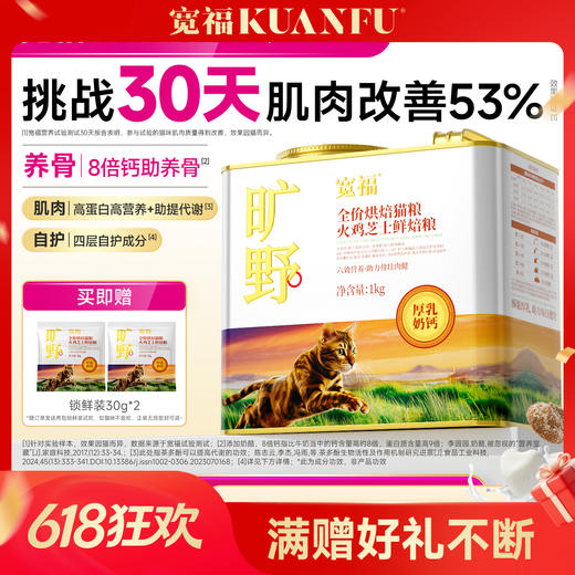 【旷野-火鸡芝士鲜焙猫粮】四重骨骼养护成分  30天强健猫咪肌肉养护骨骼健康  三维美毛营养素 滋养流光绸缎毛 商品图0