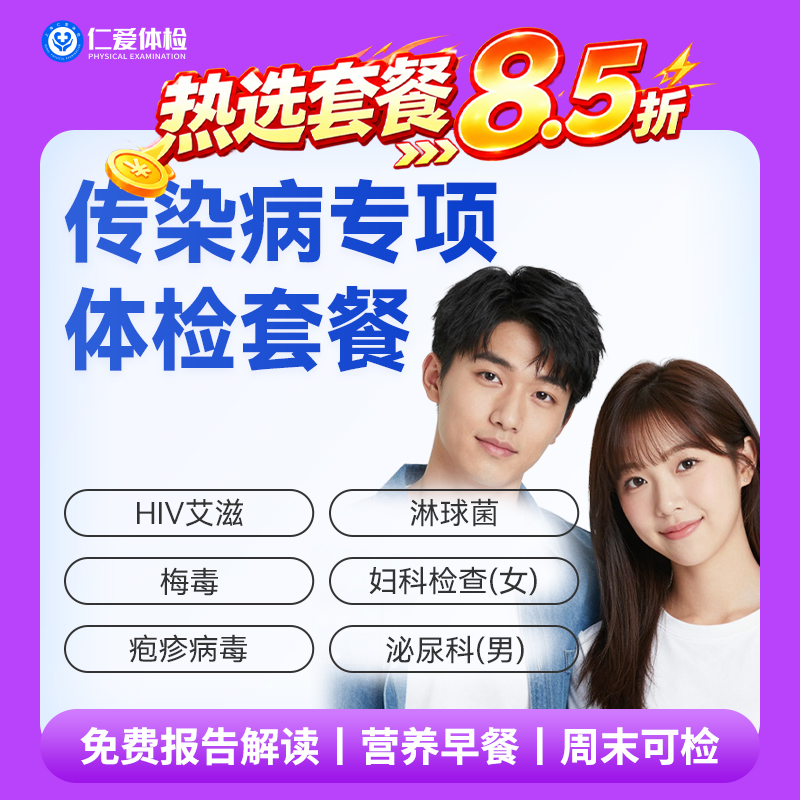 【男女通用| 传染病专项】含HIV艾滋+梅毒+疱疹病毒+淋球菌 F4