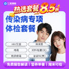 【男女通用| 传染病专项】含HIV艾滋+梅毒+疱疹病毒+淋球菌 F4 商品缩略图0