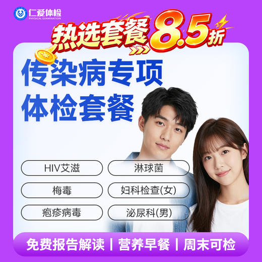 【男女通用| 传染病专项】含HIV艾滋+梅毒+疱疹病毒+淋球菌 F4 商品图0