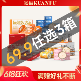【任选3箱69.9元】鸡肉/金枪鱼等多种宽福猫罐头（向下滑动查看全部）