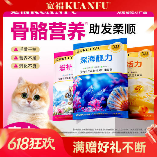 【海陆空猫条】宽福 鲜嫩食材多重营养 细腻口感消化更丝滑 三种选择 双重滋补助益免疫 三重益生元助护肠胃 助美养肤骨骼营养 商品图0
