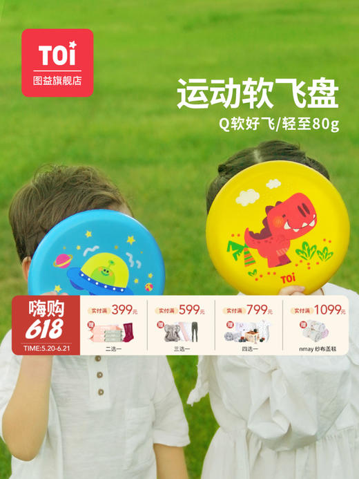 【云优选】TOI图益飞盘儿童软户外飞碟卡通幼儿园公园亲子健身运动比赛玩具 持久耐用 飞行稳定 3岁+ 商品图0