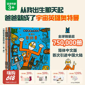 【云优选】我的爸爸是奥特曼（全7册）[日] 宫西达也/著