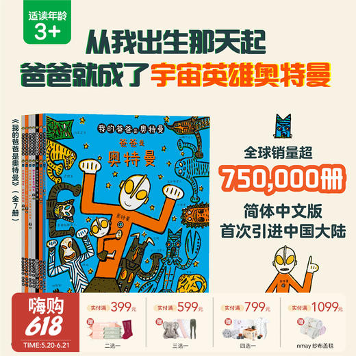 【云优选】我的爸爸是奥特曼（全7册）[日] 宫西达也/著 商品图0