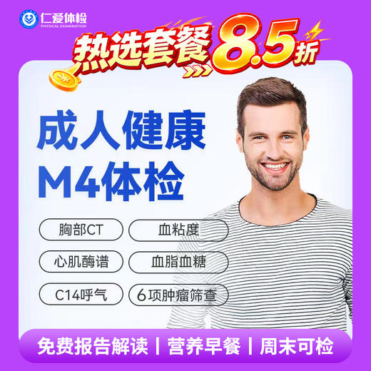 【中青年|精选升级】含胸部CT+C14+七彩超+心肌酶谱+肿瘤六项 M4 商品图0