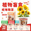 【云优选】（39元10盒限定植物盲盒）小学生DIY创意蛇年盆栽迷你桌面绿植 儿童礼物 种植吧春天植物 商品缩略图0