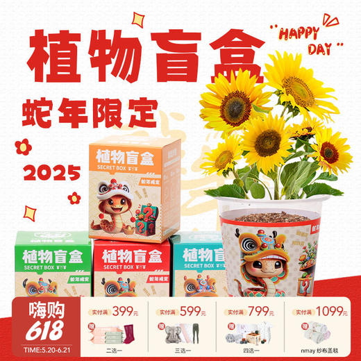【云优选】（39元10盒限定植物盲盒）小学生DIY创意蛇年盆栽迷你桌面绿植 儿童礼物 种植吧春天植物 商品图0