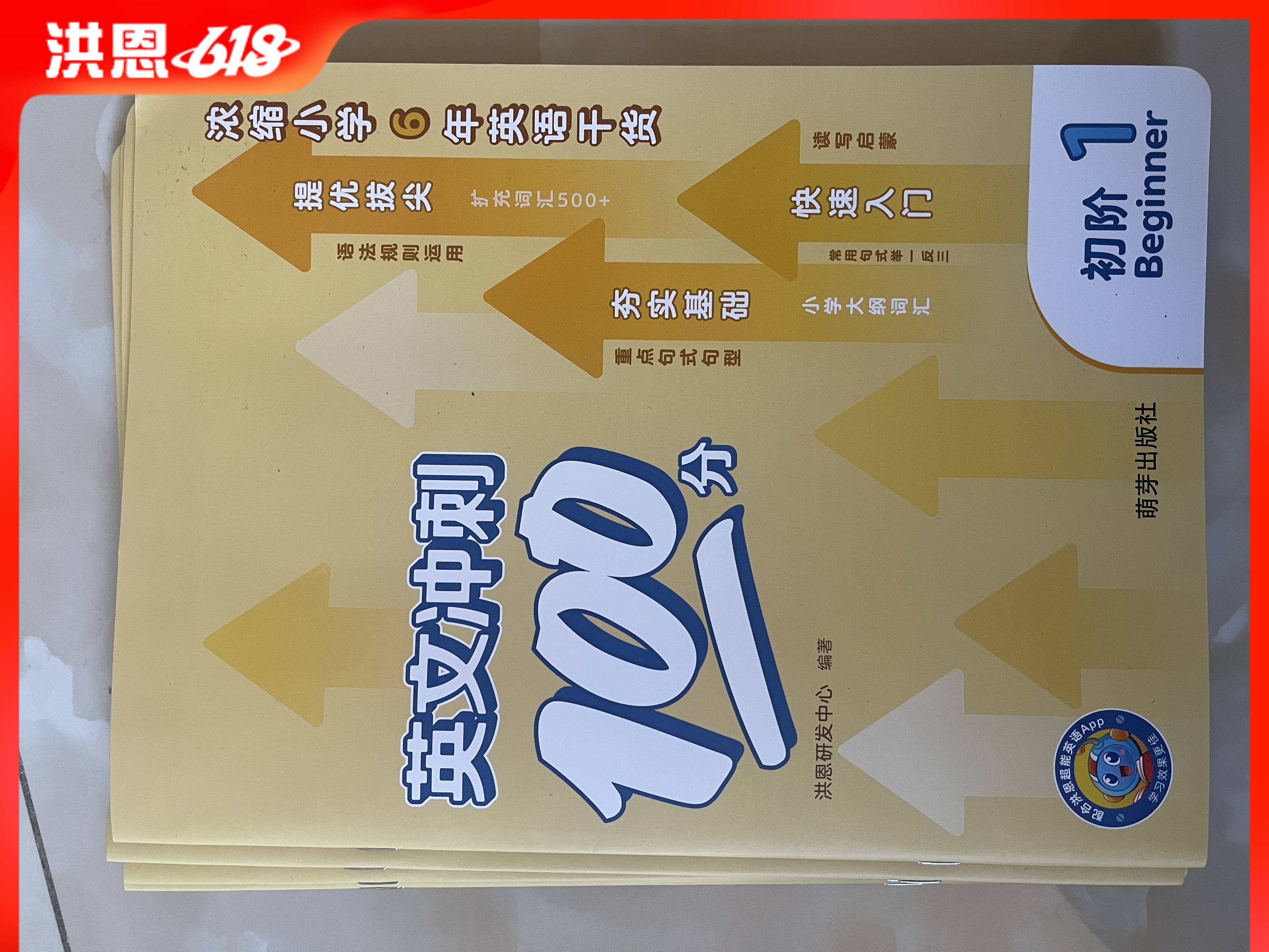 【微瑕】洪恩英文冲刺100分练习册 适合小学1-6年级