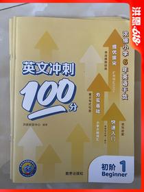 【微瑕】洪恩英文冲刺100分练习册 适合小学1-6年级