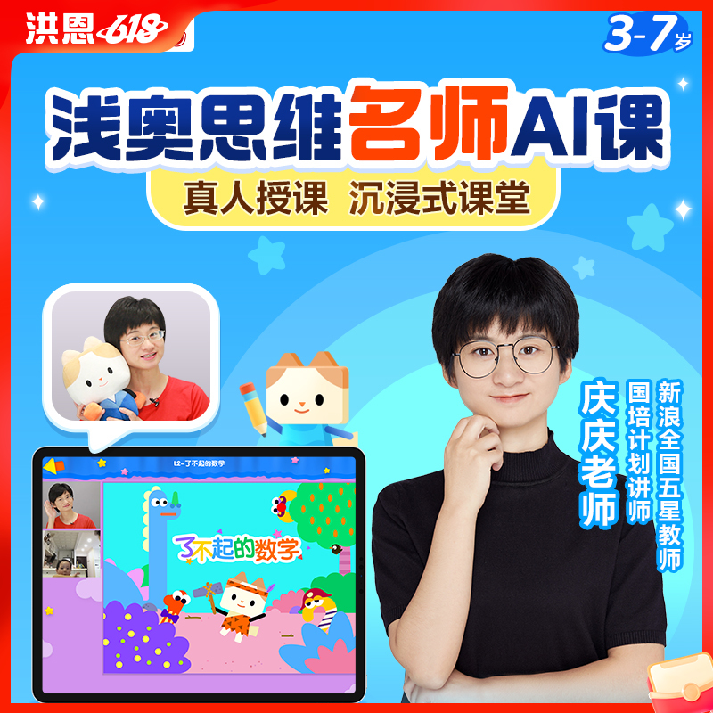 【浅奥思维】洪恩&伴学猫联名 浅奥思维名师AI课 真人授课
