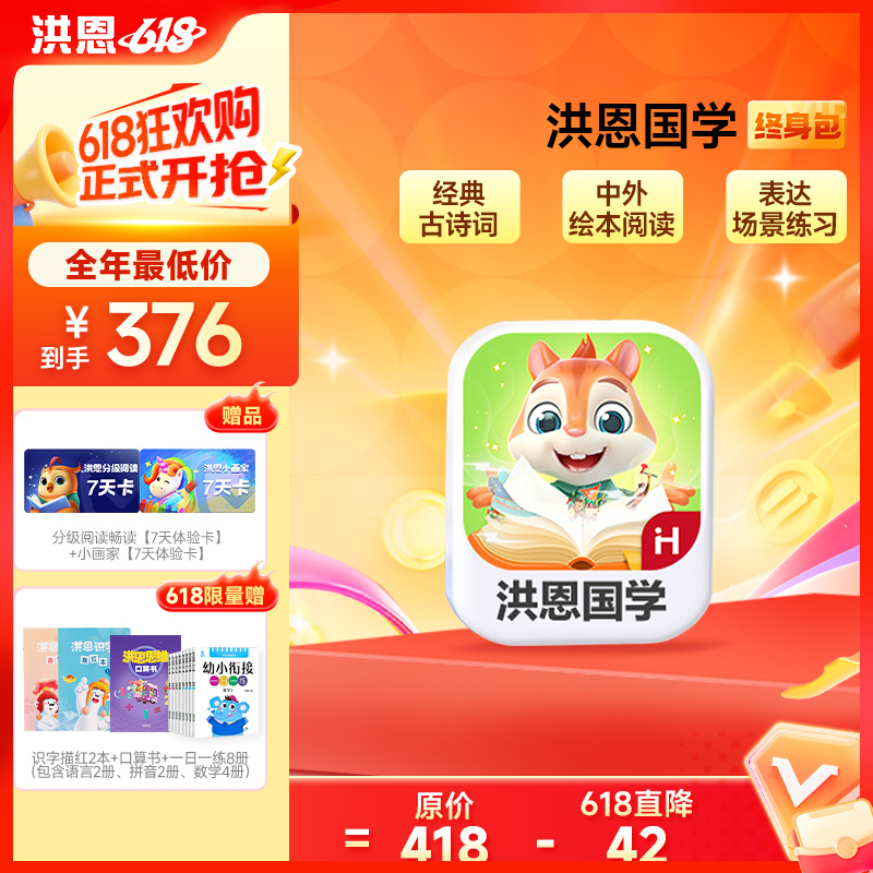 【洪恩国学APP】学习包 永久包 让阅读有趣又有料 多维助力儿童阅读