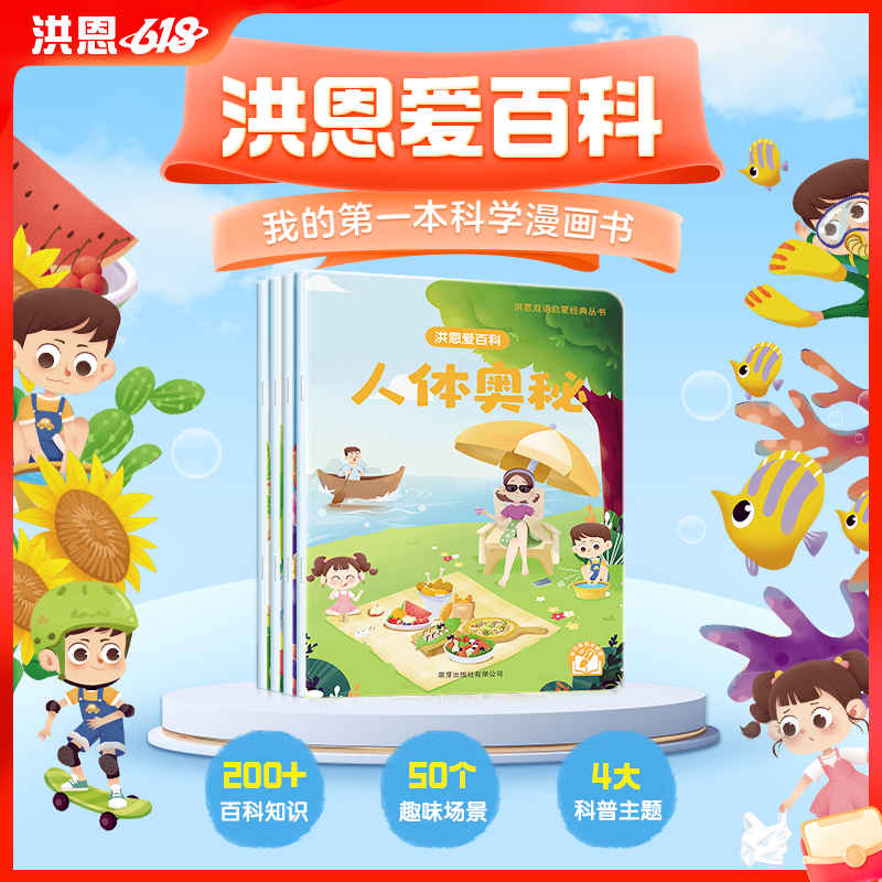 【点读笔配套】洪恩爱百科 4册 我的第一本科学漫画书（可点读）