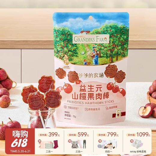 爷爷的农场 益生元山楂果肉棒 儿童零食山楂棒 商品图0