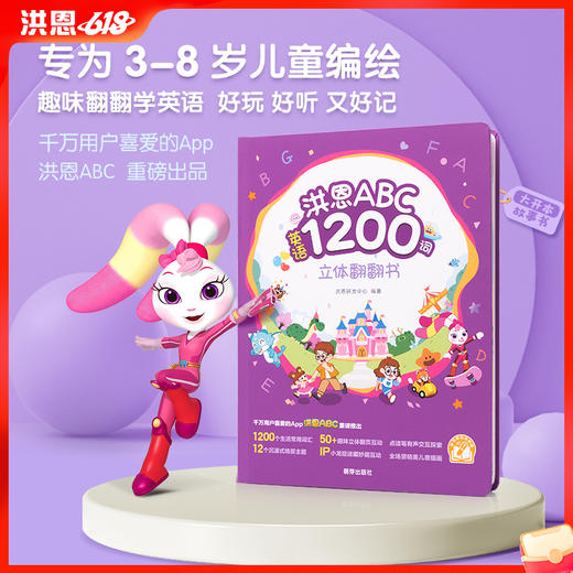 【英语配套】洪恩英语立体翻翻书  包含1200个生活常用词汇 采用情景联想法记单词 让孩子看得懂记得牢（可点读） 商品图0