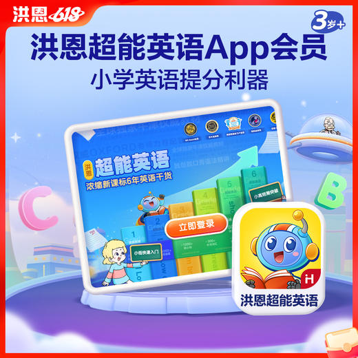 【洪恩超能英语】小学英语学习首选 培养英语阅读能力 高效积累词汇量 零起点读牛津绘本 适合5-12岁 商品图0