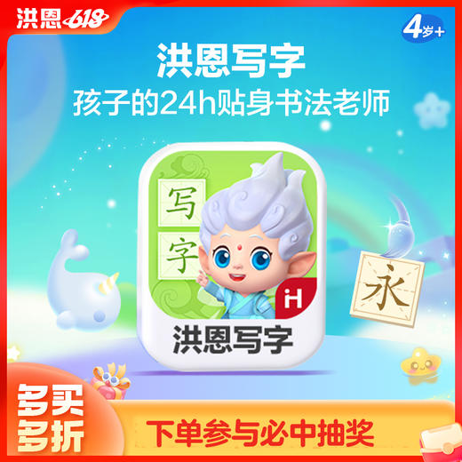 【语文-写字】洪恩写字APP 永久内容包 商品图0