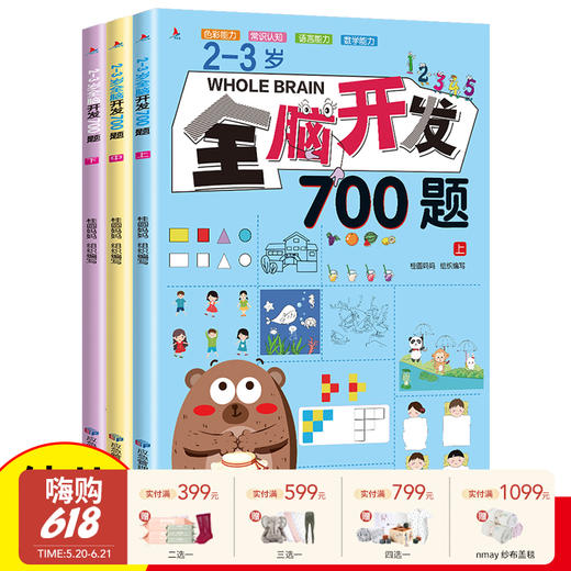 全脑开发700题全套3册幼儿益智书籍思维训练练习册宝宝全脑开发大书儿童全脑潜能开发全书全脑训练书全脑开发全套教具游戏书 商品图0