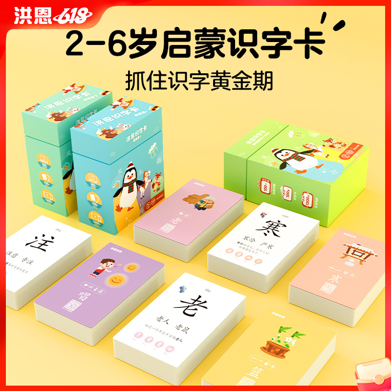 【99元选3】洪恩识字卡 集识字、识图、听音、动画于一体的多功能识字卡 与识字APP搭配（可点读）