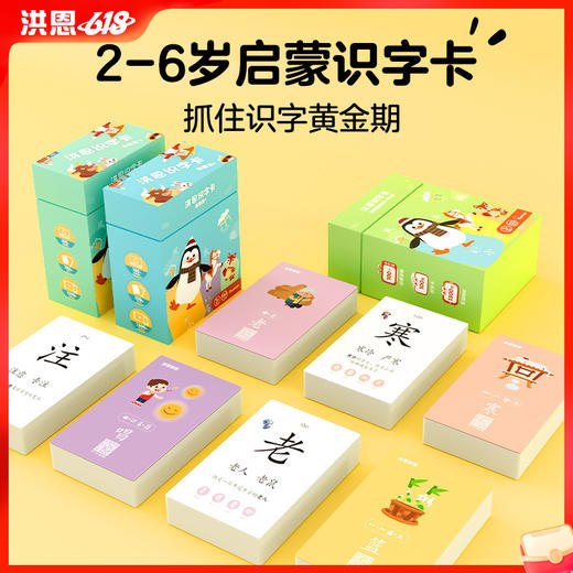 【99元选3】洪恩识字卡 集识字、识图、听音、动画于一体的多功能识字卡 与识字APP搭配（可点读） 商品图0