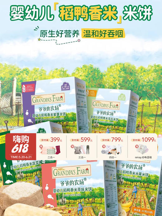 爷爷的农场 婴幼儿稻鸭香米米饼 零食磨牙棒饼干6月+ 商品图0