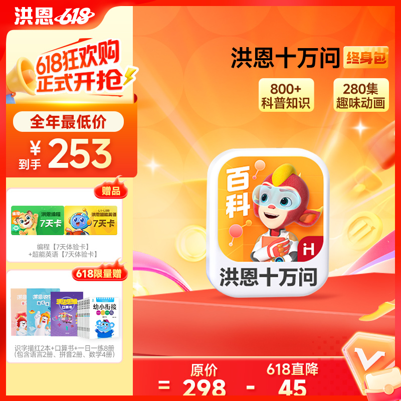 【洪恩十万问APP】世界真奇妙一问就知道 四大主题分类3D动画讲解 终身学习 下单即可学习，无需等待