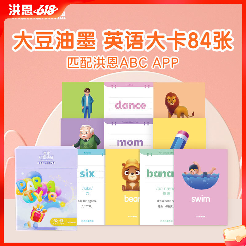 洪恩ABC 84张单词卡13个主题场景贴近生活 配套app使用效果更佳（可点读）
