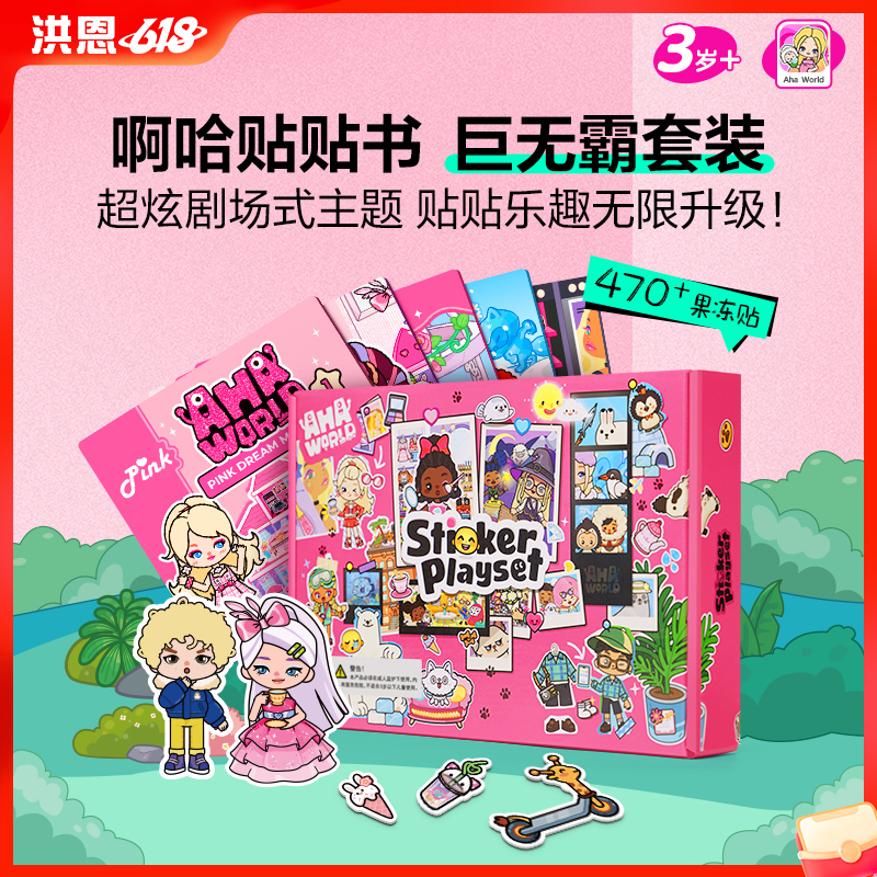 【89选2】啊哈贴贴书 贴纸中的巨无霸
