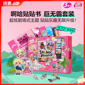 【89选2】啊哈贴贴书 贴纸中的巨无霸
