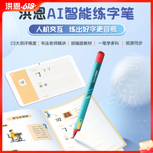 洪恩AI智能练字笔/写字笔 认300+汉字 学书写诀窍 纸屏同步实时纠错 轻松写出漂亮字 商品图0