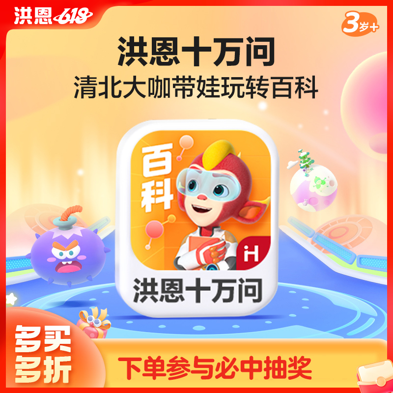 【拓展-百科】洪恩十万问APP 永久内容包