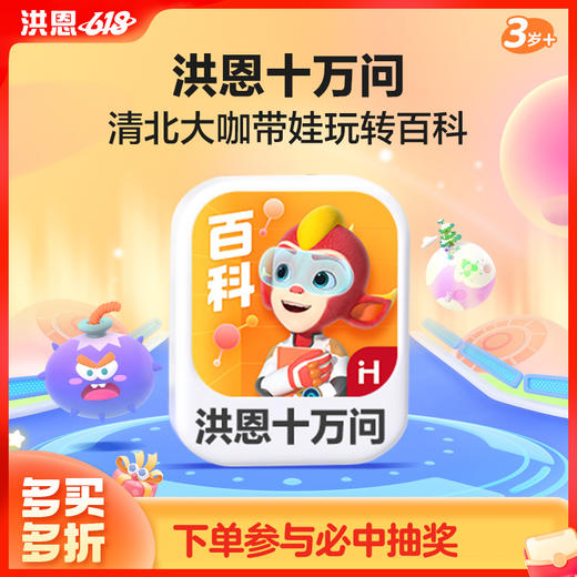 【拓展-百科】洪恩十万问APP 永久内容包 商品图0