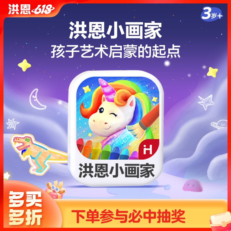 【拓展-绘画】洪恩小画家APP 永久内容包