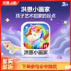 【拓展-绘画】洪恩小画家APP 永久内容包 商品缩略图0