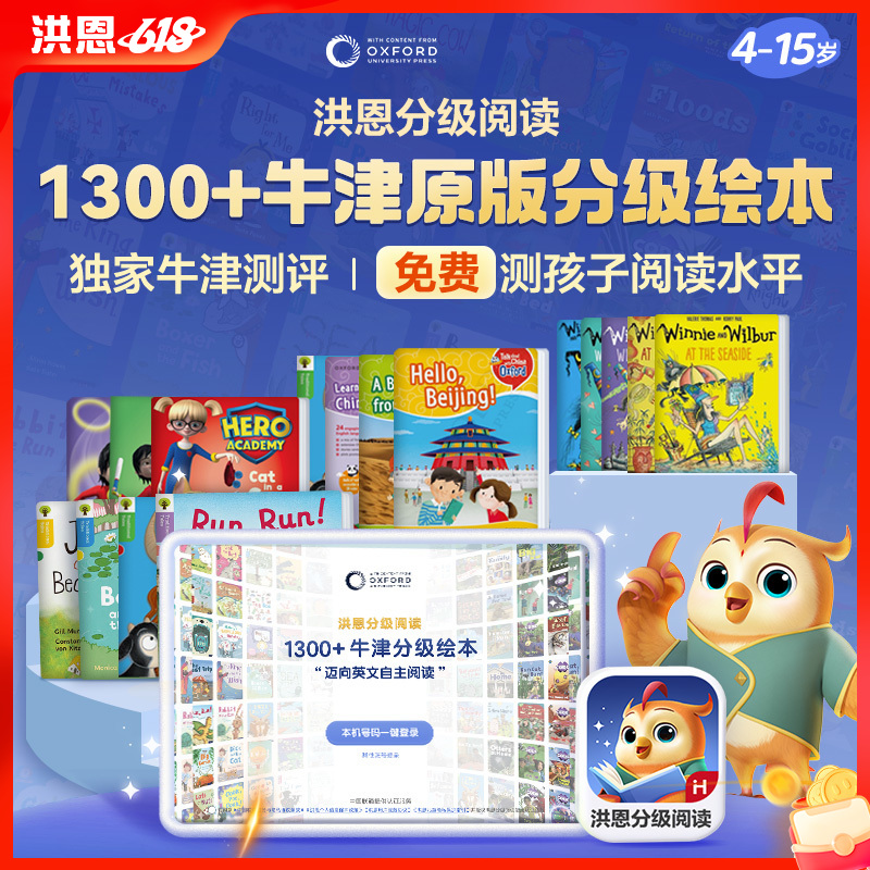 【英语-牛津原版绘本】洪恩分级阅读 畅读卡/精读卡 | 1000+牛津原版绘本 6大精读权益助孩子实现英文自主阅读 适合4-15岁