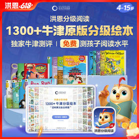 【英语-牛津原版绘本】洪恩分级阅读 畅读卡/精读卡 | 1000+牛津原版绘本 6大精读权益助孩子实现英文自主阅读 适合4-15岁