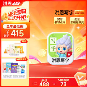 【洪恩写字APP】为每个汉字精心打造“学、写、练”三大环节，闭环练写漂亮字 赠书法宝箱（写字笔*1+笔芯*3+握笔器+笔袋+成语书签*3+古诗书写卡+贴纸*3）