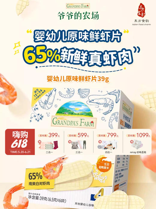 爷爷的农场 婴幼儿鲜虾片 无添加磨牙饼鲜虾片香脆虾饼儿童宝宝零食1岁+ 商品图0