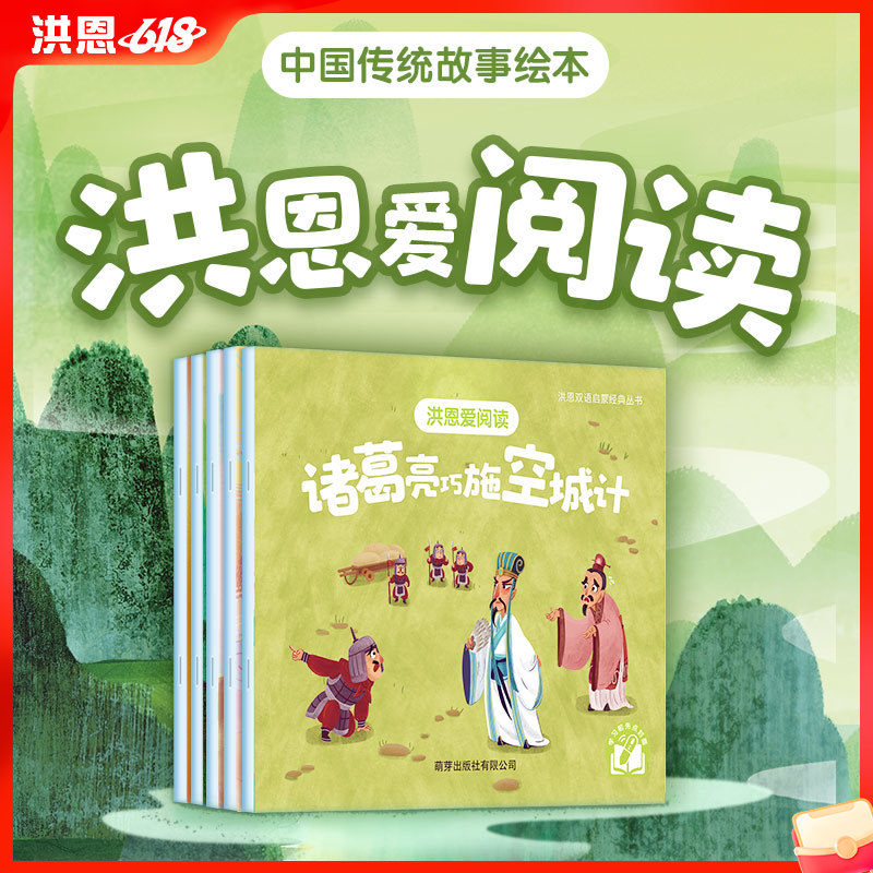 【点读笔配套】洪恩爱阅读 5册 精选中国经典故事（可点读）