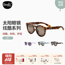 美国Realshades 炫酷系列 儿童太阳镜宝宝婴幼儿外出太阳眼镜2岁4岁7岁12岁+