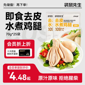 【袋鼠先生】即食去皮水煮鸡腿70g