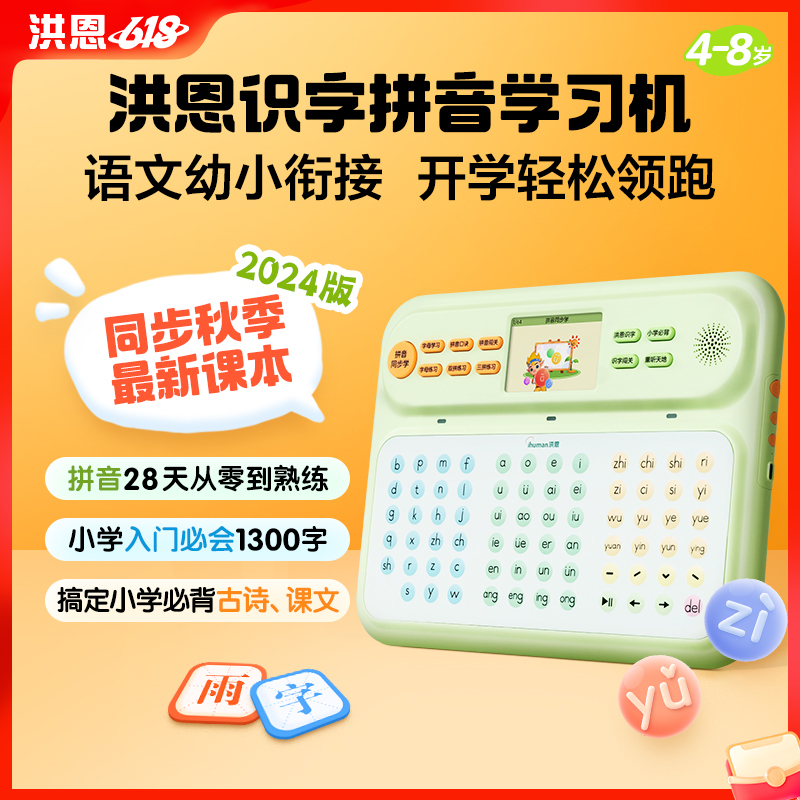 洪恩识字拼音学练机 同步秋季最新课本内容 助力孩子完成幼小衔接