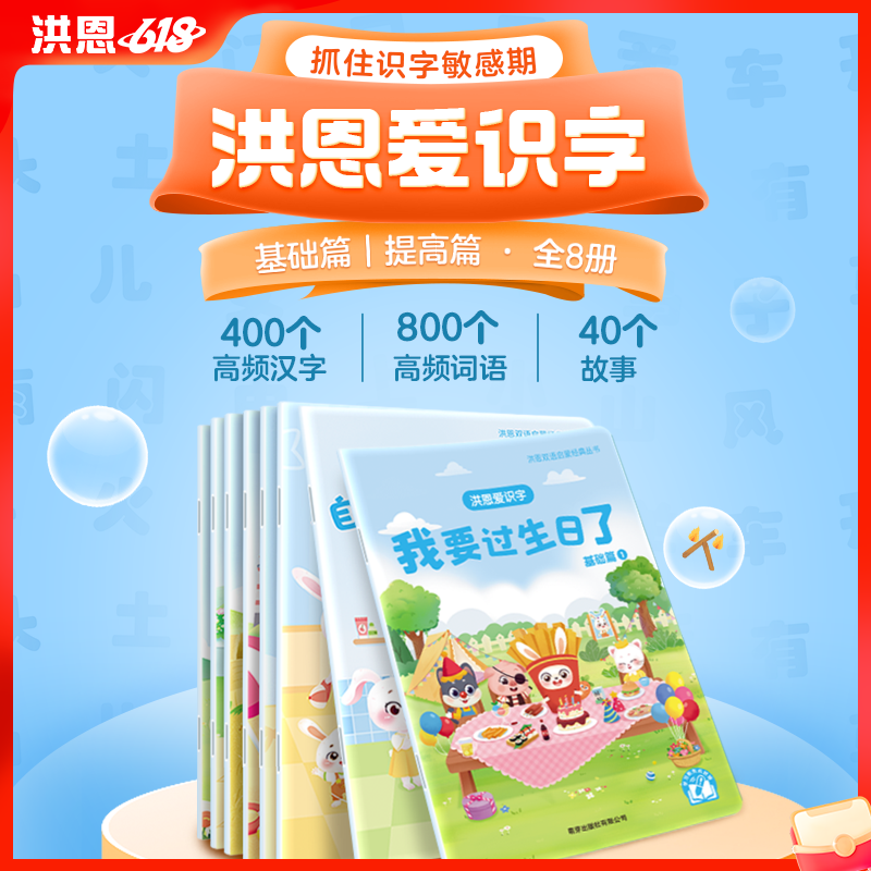 【点读笔配套】洪恩爱识字 8册 抓住孩子识字敏感期 字词句递进练习（可点读）